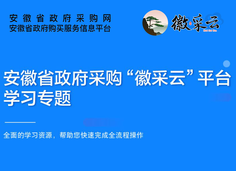 安徽省财政厅关于印发《安徽省政府采购 “徽采云”电子卖场管理办法》的通知