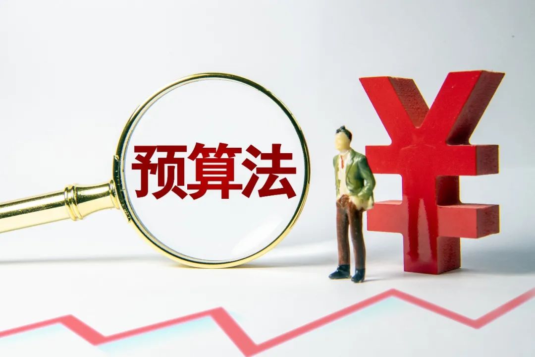 中华人民共和国预算法实施条例