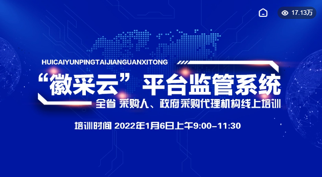 “徽采云”监管系统全省直播培训顺利开展