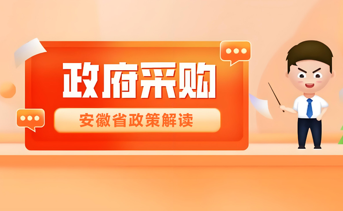 《安徽省财政厅关于印发〈安徽省政府集中采购目录及标准(2026年版)〉的通知》 政策解读